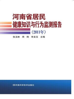 cover image of 河南省居民健康知识与行为监测报告（2011年）